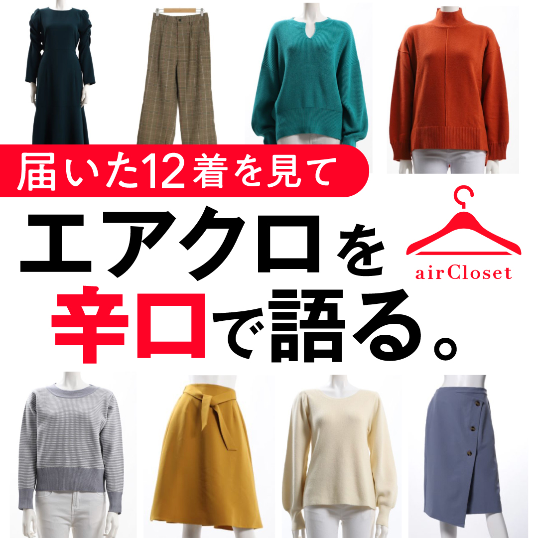 エアクロ口コミ】エアクローゼットは本当にダサいのか、1ヶ月試してみた！ - FINEUP
