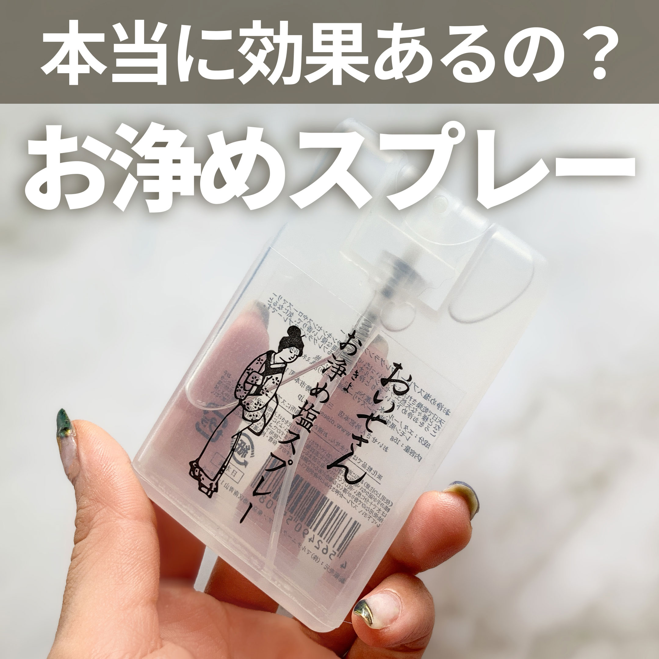 おいせさん お浄め塩スプレー